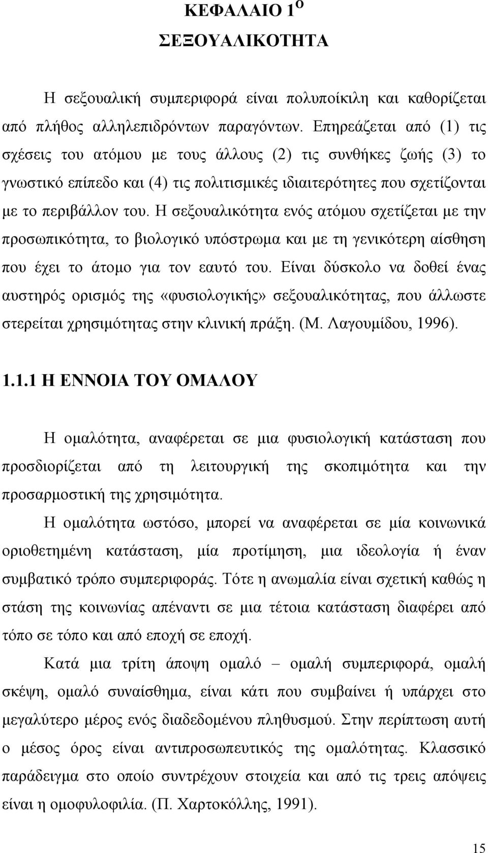 Η σεξουαλικότητα ενός ατόμου σχετίζεται με την προσωπικότητα, το βιολογικό υπόστρωμα και με τη γενικότερη αίσθηση που έχει το άτομο για τον εαυτό του.