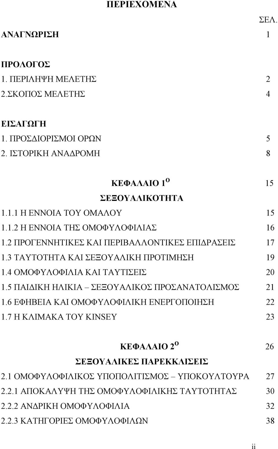 5 ΠΑΙΔΙΚΗ ΗΛΙΚΙΑ ΣΕΞΟΥΑΛΙΚΟΣ ΠΡΟΣΑΝΑΤΟΛΙΣΜΟΣ 21 1.6 ΕΦΗΒΕΙΑ ΚΑΙ ΟΜΟΦΥΛΟΦΙΛΙΚΗ ΕΝΕΡΓΟΠΟΙΗΣΗ 22 1.7 Η ΚΛΙΜΑΚΑ ΤΟΥ KINSEY 23 ΚΕΦΑΛΑΙΟ 2 Ο 26 ΣΕΞΟΥΑΛΙΚΕΣ ΠΑΡΕΚΚΛΙΣΕΙΣ 2.