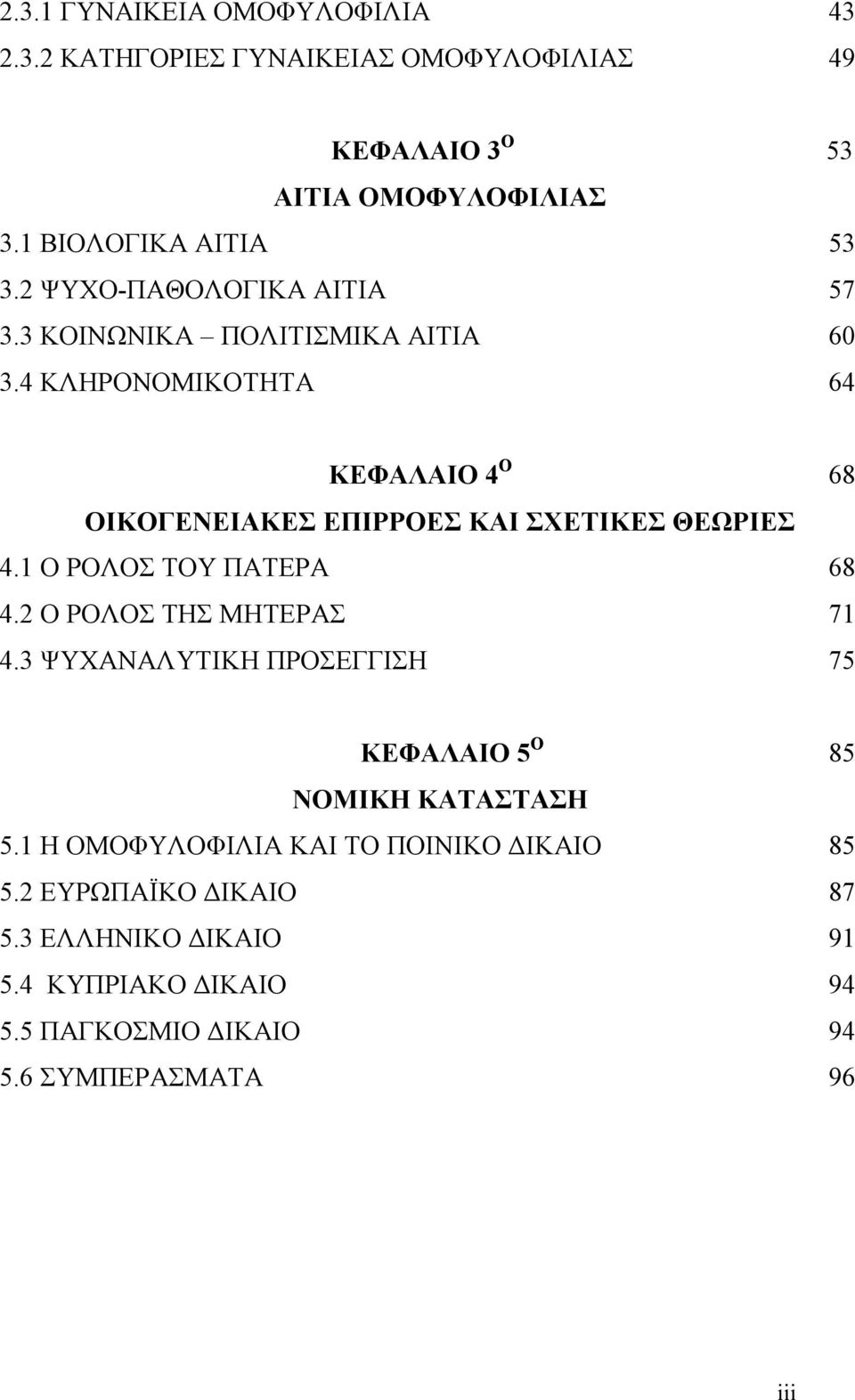 4 ΚΛΗΡΟΝΟΜΙΚΟΤΗΤΑ 64 ΚΕΦΑΛΑΙΟ 4 Ο 68 ΟΙΚΟΓΕΝΕΙΑΚΕΣ ΕΠΙΡΡΟΕΣ ΚΑΙ ΣΧΕΤΙΚΕΣ ΘΕΩΡΙΕΣ 4.1 Ο ΡΟΛΟΣ ΤΟΥ ΠΑΤΕΡΑ 68 4.2 Ο ΡΟΛΟΣ ΤΗΣ ΜΗΤΕΡΑΣ 71 4.