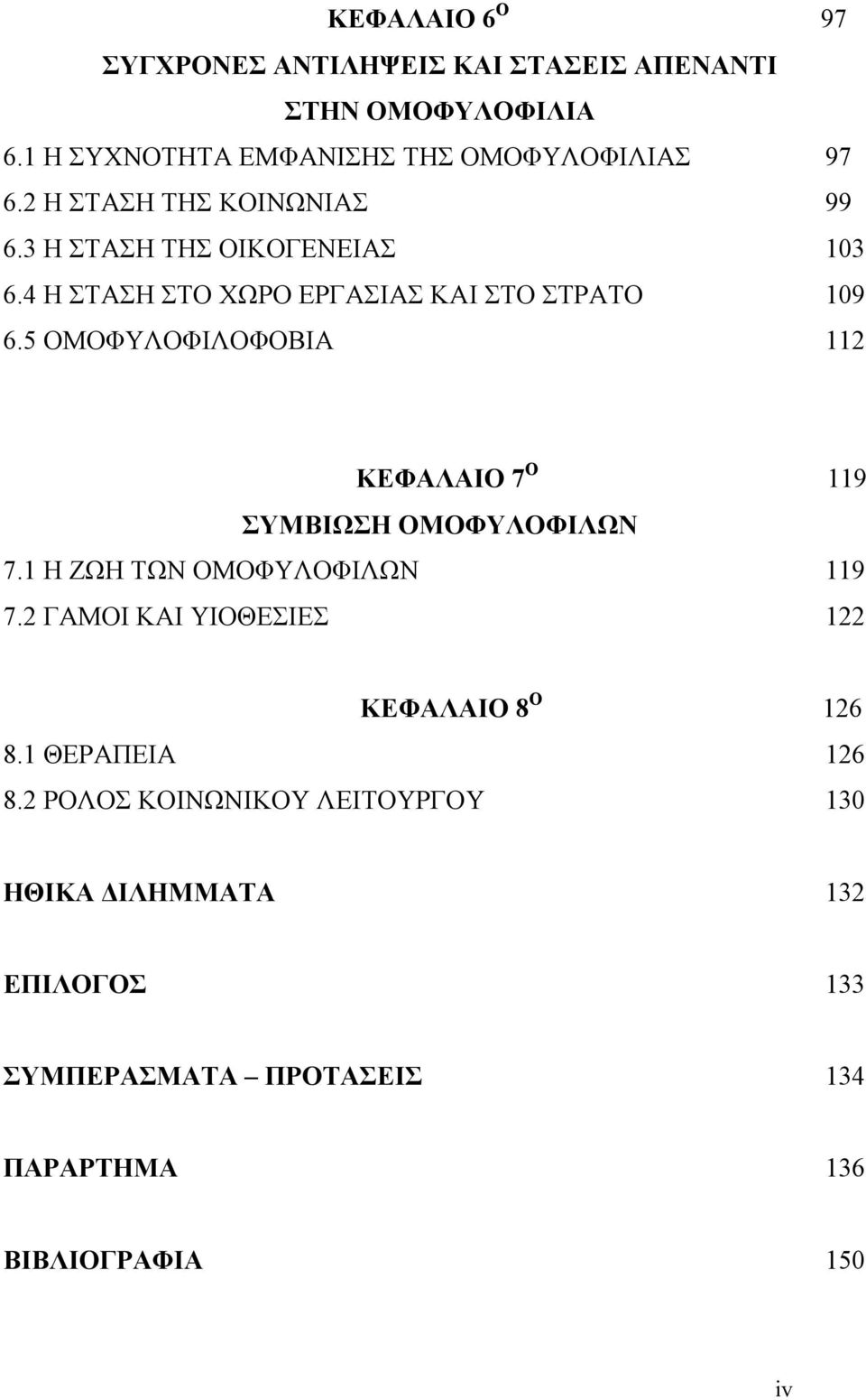 5 ΟΜΟΦΥΛΟΦΙΛΟΦΟΒΙΑ 112 ΚΕΦΑΛΑΙΟ 7 Ο 119 ΣΥΜΒΙΩΣΗ ΟΜΟΦΥΛΟΦΙΛΩΝ 7.1 Η ΖΩΗ ΤΩΝ ΟΜΟΦΥΛΟΦΙΛΩΝ 119 7.