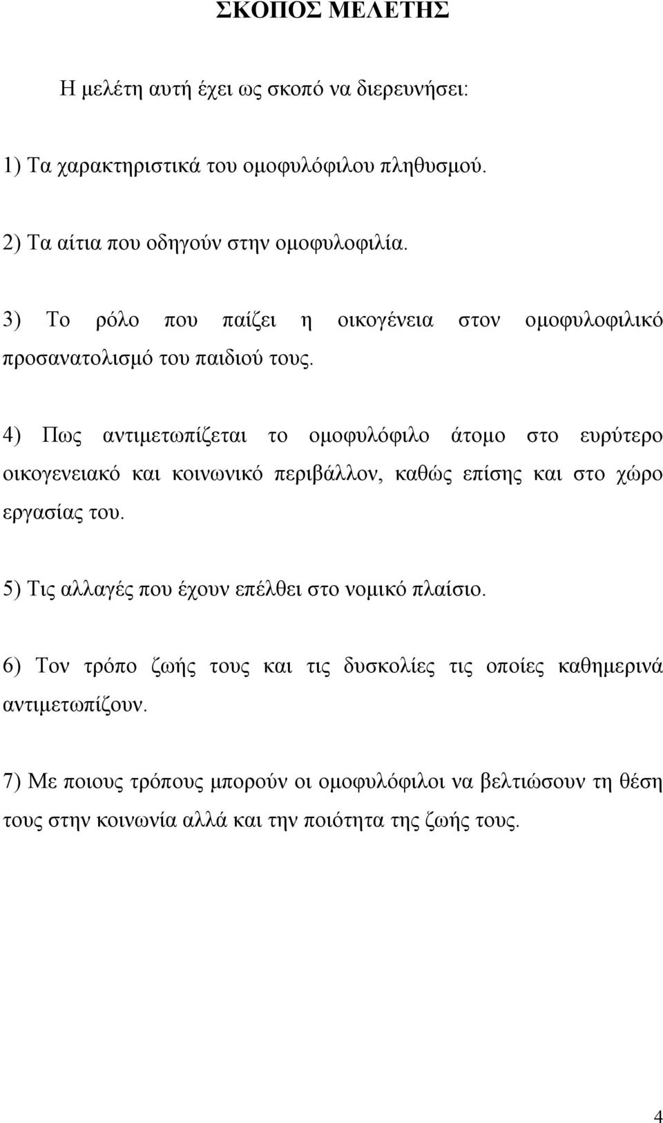 4) Πως αντιμετωπίζεται το ομοφυλόφιλο άτομο στο ευρύτερο οικογενειακό και κοινωνικό περιβάλλον, καθώς επίσης και στο χώρο εργασίας του.