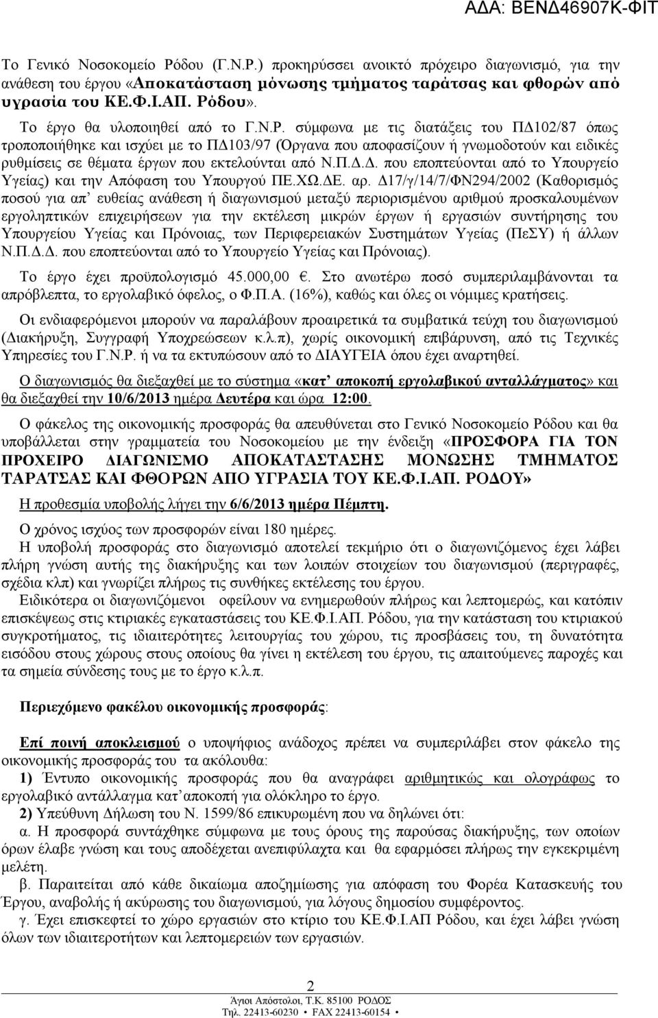 σύµφωνα µε τις διατάξεις του Π 102/87 όπως τροποποιήθηκε και ισχύει µε το Π 103/97 (Όργανα που αποφασίζουν ή γνωµοδοτούν και ειδικές ρυθµίσεις σε θέµατα έργων που εκτελούνται από Ν.Π... που εποπτεύονται από το Υπουργείο Υγείας) και την Απόφαση του Υπουργού ΠΕ.