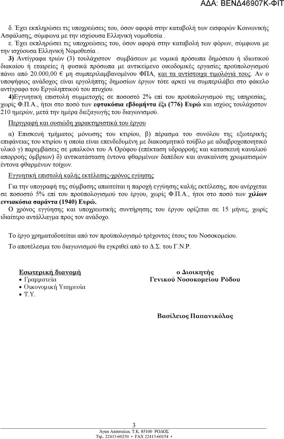 000,00 µη συµπεριλαµβανοµένου ΦΠΑ, και τα αντίστοιχα τιµολόγιά τους.