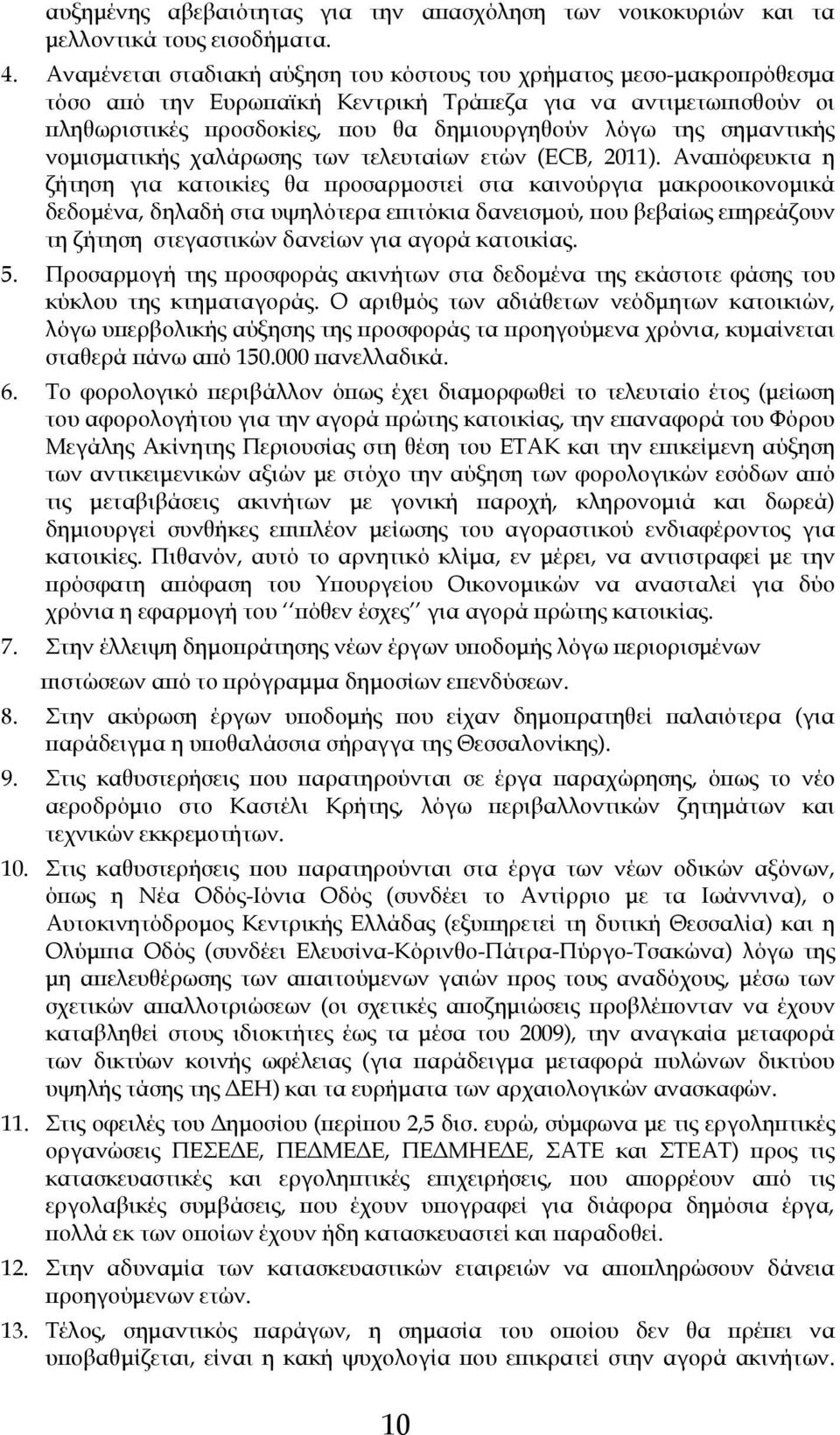 σηµαντικής νοµισµατικής χαλάρωσης των τελευταίων ετών (ECB, 2011).