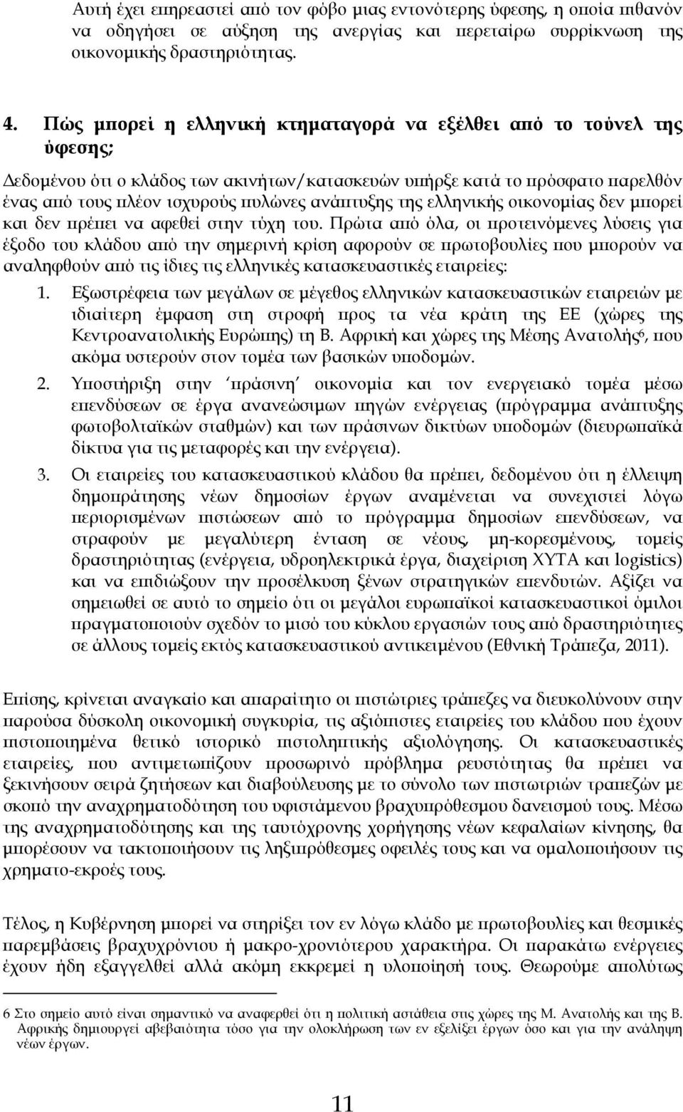 της ελληνικής οικονοµίας δεν µπορεί και δεν πρέπει να αφεθεί στην τύχη του.