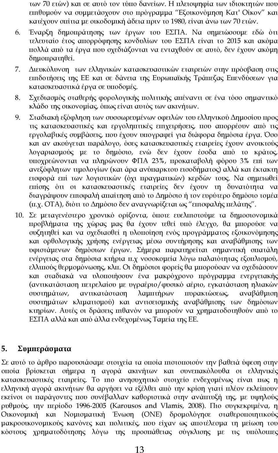 Έναρξη δηµοπράτησης των έργων του ΕΣΠΑ.