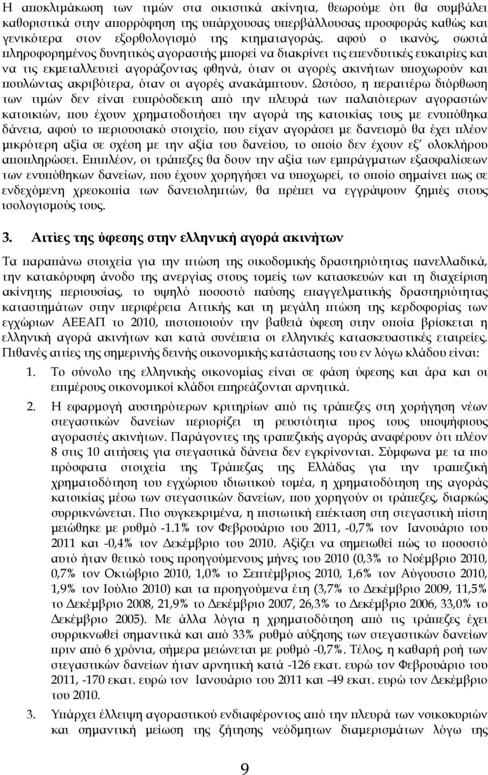 ακριβότερα, όταν οι αγορές ανακάµπτουν.