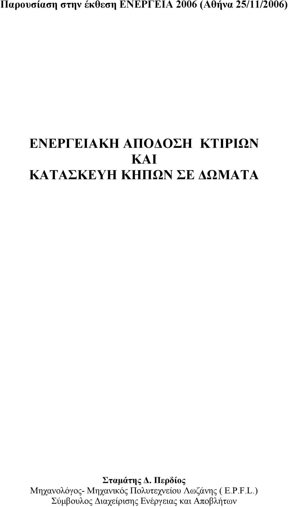 Σταμάτης Δ.