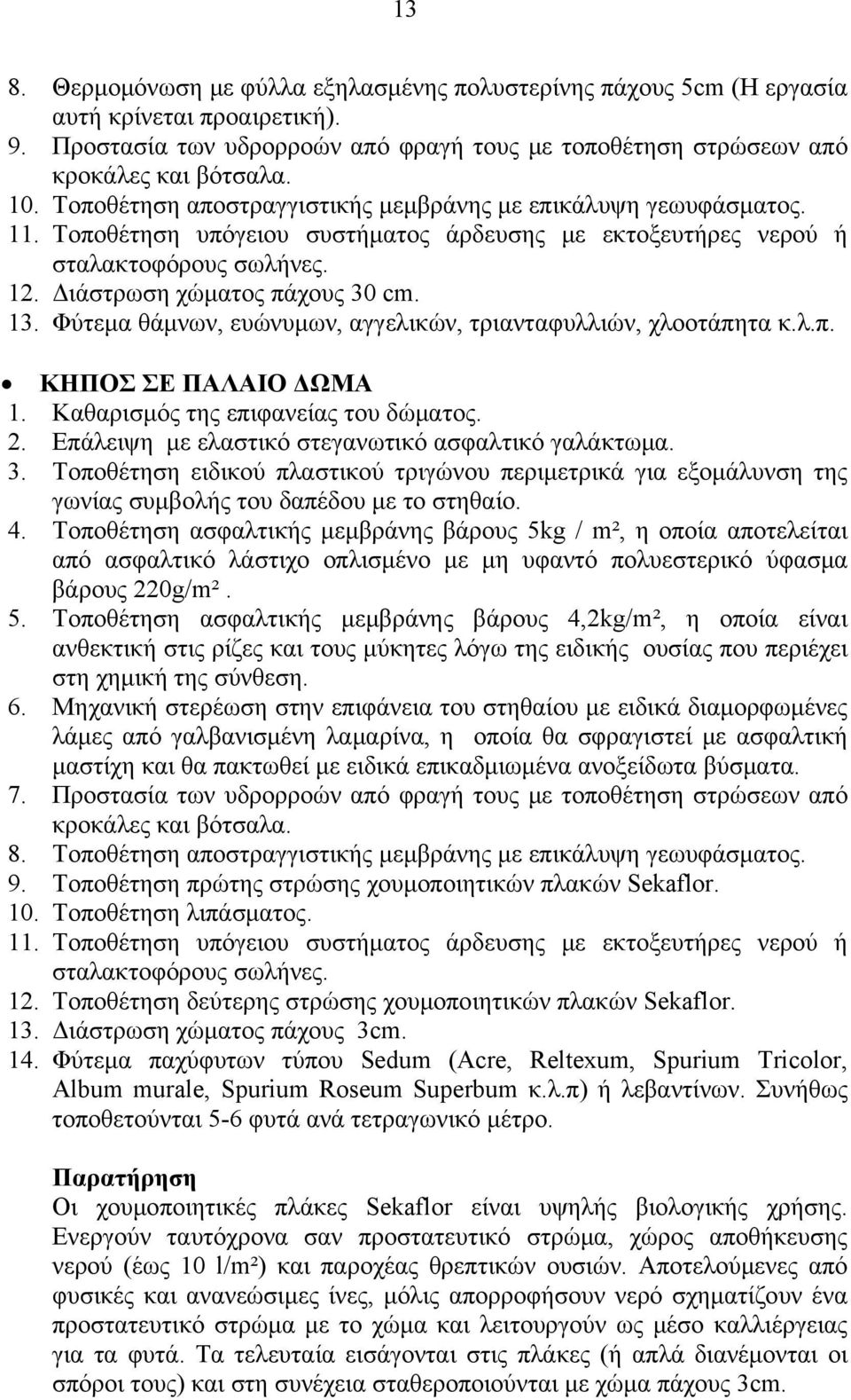 Φύτεμα θάμνων, ευώνυμων, αγγελικών, τριανταφυλλιών, χλοοτάπητα κ.λ.π. ΚΗΠΟΣ ΣΕ ΠΑΛΑΙΟ ΔΩΜΑ 1. Καθαρισμός της επιφανείας του δώματος. 2. Επάλειψη με ελαστικό στεγανωτικό ασφαλτικό γαλάκτωμα. 3.