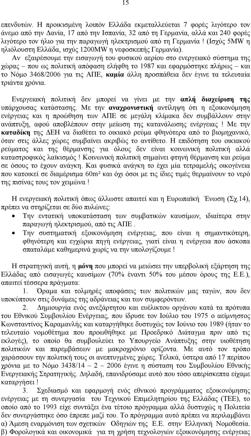 Γερμανία! (Ισχύς 5MW η ηλιόλουστη Ελλάδα, ισχύς 1200MW η νεφοσκεπής Γερμανία).