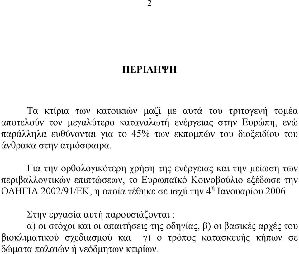 Για την ορθολογικότερη χρήση της ενέργειας και την μείωση των περιβαλλοντικών επιπτώσεων, το Ευρωπαϊκό Κοινοβούλιο εξέδωσε την ΟΔΗΓΙΑ 2002/91/ΕΚ, η οποία