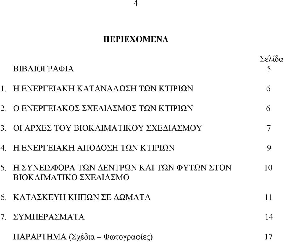 Η ΕΝΕΡΓΕΙΑΚΗ ΑΠΟΔΟΣΗ ΤΩΝ ΚΤΙΡΙΩΝ 9 5.