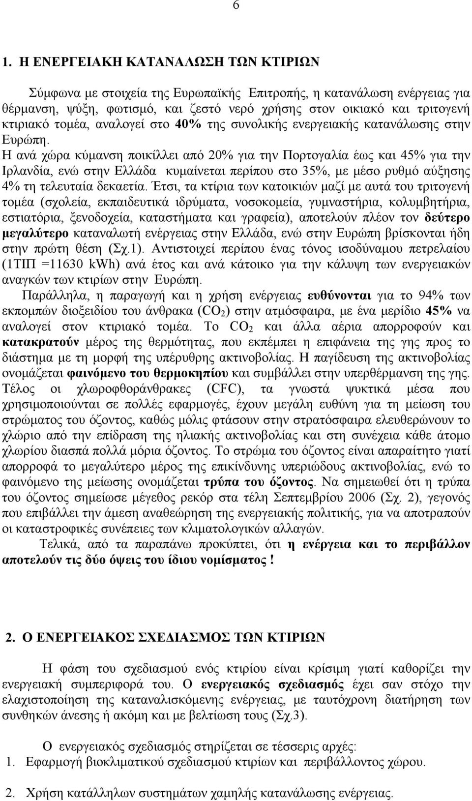 Η ανά χώρα κύμανση ποικίλλει από 20% για την Πορτογαλία έως και 45% για την Ιρλανδία, ενώ στην Ελλάδα κυμαίνεται περίπου στο 35%, με μέσο ρυθμό αύξησης 4% τη τελευταία δεκαετία.