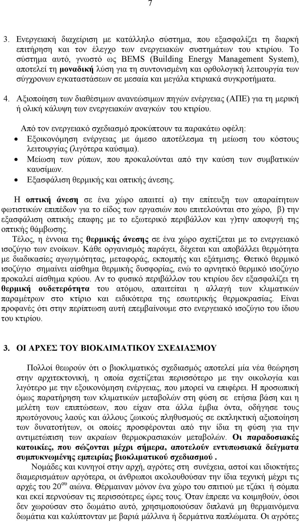 συγκροτήματα. 4. Αξιοποίηση των διαθέσιμων ανανεώσιμων πηγών ενέργειας (ΑΠΕ) για τη μερική ή ολική κάλυψη των ενεργειακών αναγκών του κτιρίου.