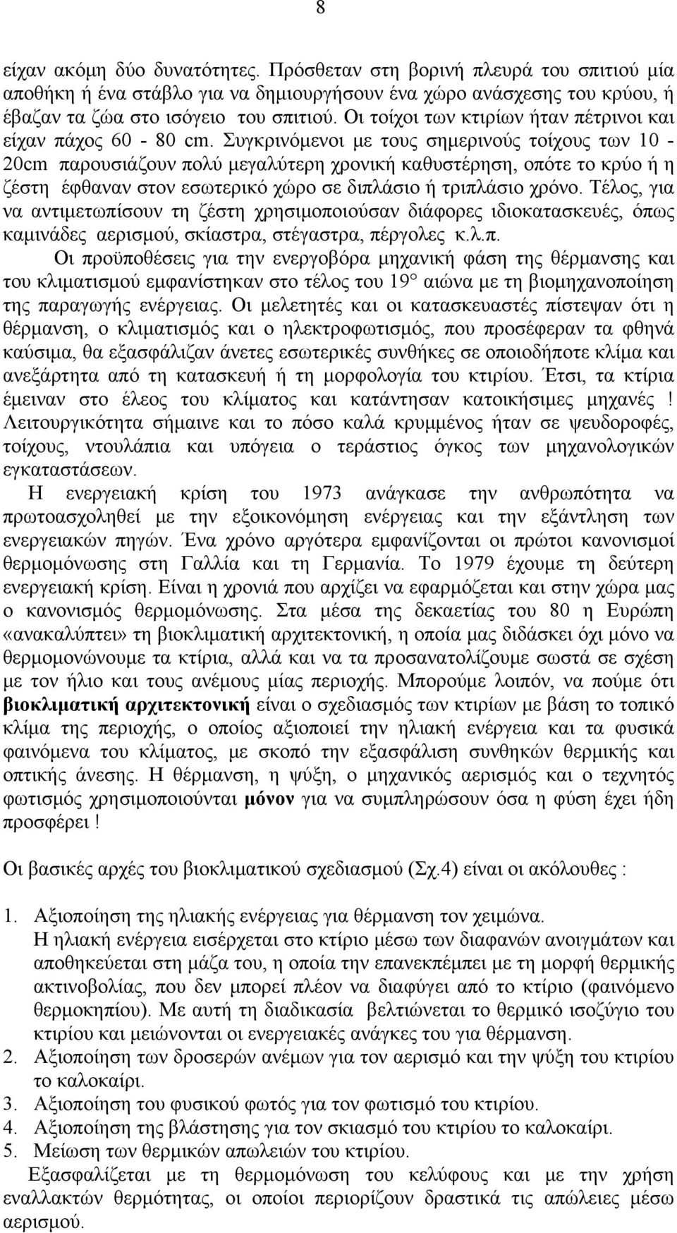 Συγκρινόμενοι με τους σημερινούς τοίχους των 10-20cm παρουσιάζουν πολύ μεγαλύτερη χρονική καθυστέρηση, οπότε το κρύο ή η ζέστη έφθαναν στον εσωτερικό χώρο σε διπλάσιο ή τριπλάσιο χρόνο.