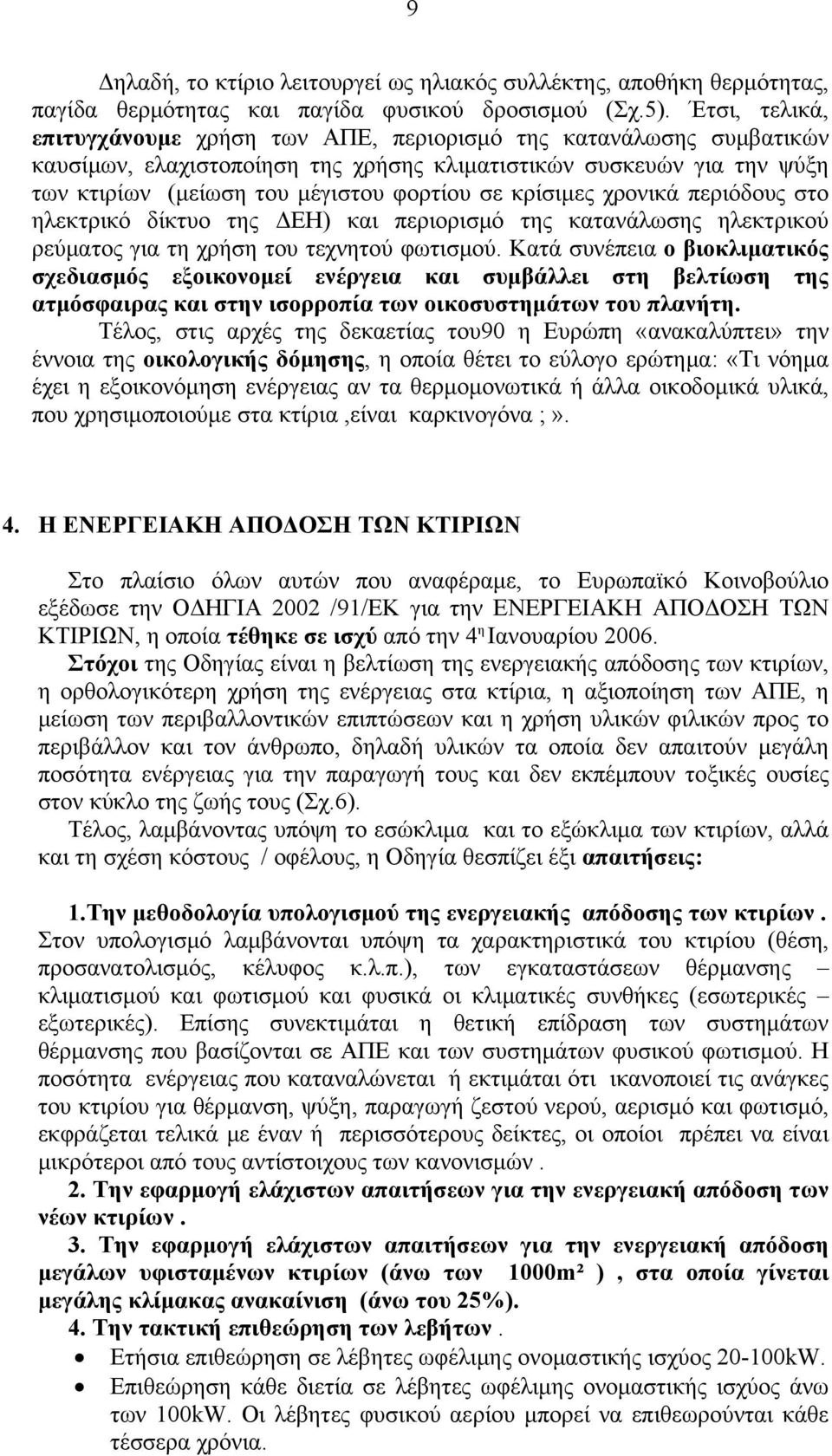 κρίσιμες χρονικά περιόδους στο ηλεκτρικό δίκτυο της ΔΕΗ) και περιορισμό της κατανάλωσης ηλεκτρικού ρεύματος για τη χρήση του τεχνητού φωτισμού.