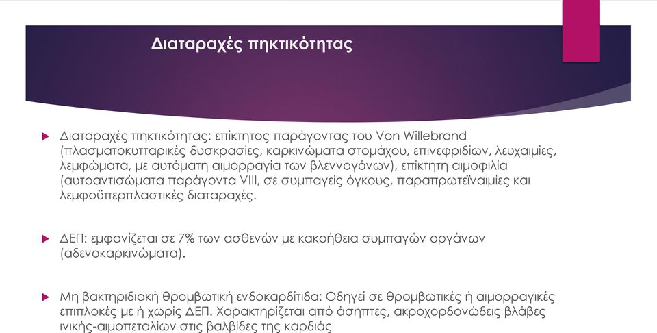 λεμφοϋπερπλαστικές διαταραχές. ΔΕΠ: εμφανίζεται σε 7% των ασθενών με κακοήθεια συμπαγών οργάνων (αδενοκαρκινώματα).