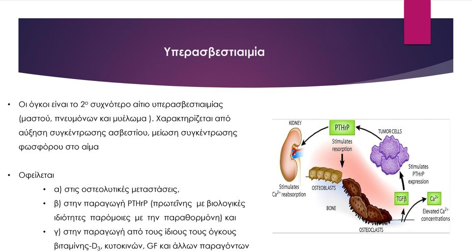 οστεολυτικές μεταστάσεις, β) στην παραγωγή PTHrP (πρωτεΐνης με βιολογικές ιδιότητες παρόμοιες με την