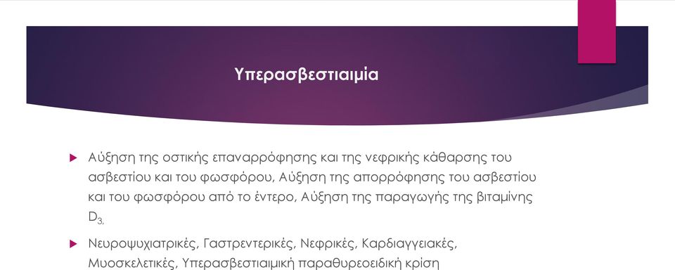 από το έντερο, Αύξηση της παραγωγής της βιταμίνης D 3, Νευροψυχιατρικές,