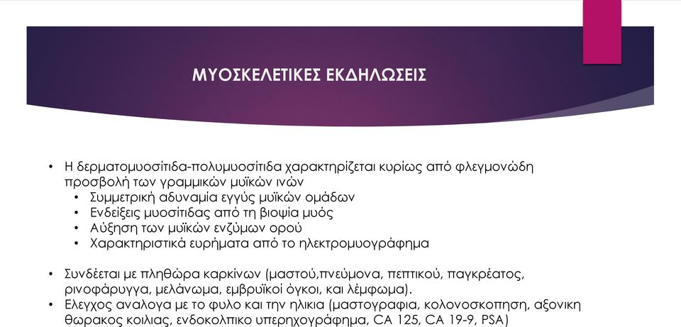 το ηλεκτρομυογράφημα Συνδέεται με πληθώρα καρκίνων (μαστού,πνεύμονα, πεπτικού, παγκρέατος, ρινοφάρυγγα, μελάνωμα, εμβρυϊκοί όγκοι, και