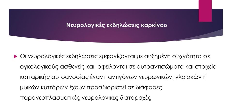 και στοιχεία κυτταρικής αυτοανοσίας έναντι αντιγόνων νευρωνικών, γλοιακών ή