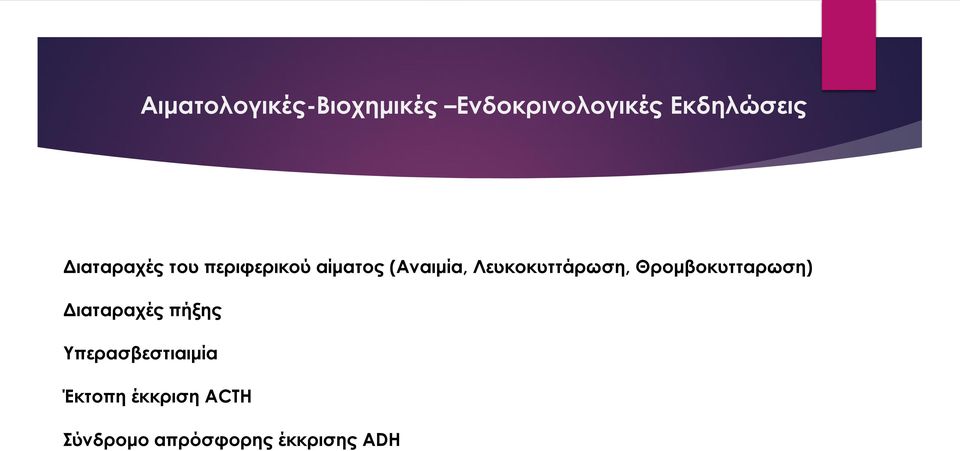 Λευκοκυττάρωση, Θρομβοκυτταρωση) Διαταραχές πήξης