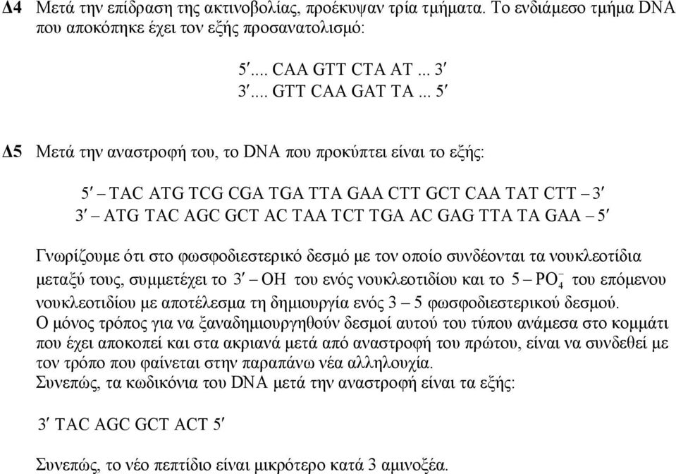 µε τον οποίο συνδέονται τα νουκλεοτίδια µεταξύ τους, συµµετέχει το 3 OH του ενός νουκλεοτιδίου και το 5 PO 4 του επόµενου νουκλεοτιδίου µε αποτέλεσµα τη δηµιουργία ενός 3 5 φωσφοδιεστερικού δεσµού.