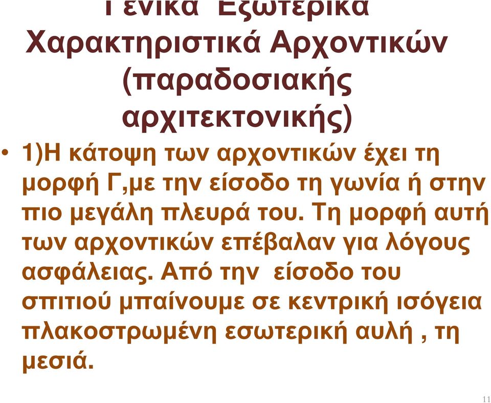 πλευρά του. Τη µορφή αυτή των αρχοντικών επέβαλαν για λόγους ασφάλειας.