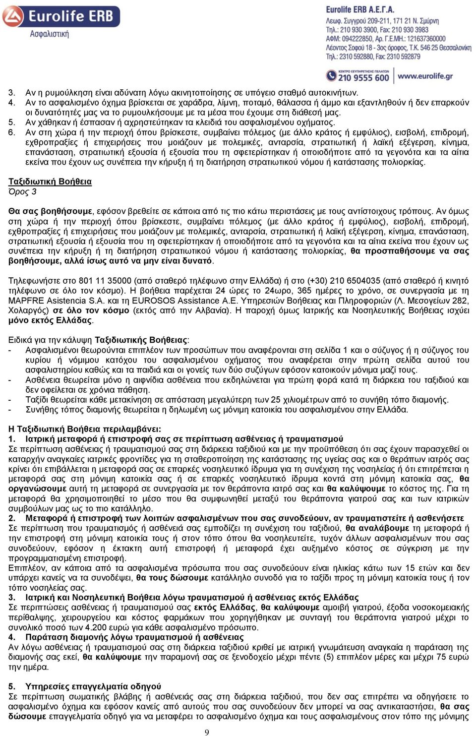 Αλ ράζεθαλ ή έζπαζαλ ή αρξεζηεχηεθαλ ηα θιεηδηά ηνπ αζθαιηζκέλνπ νρήκαηνο. 6.