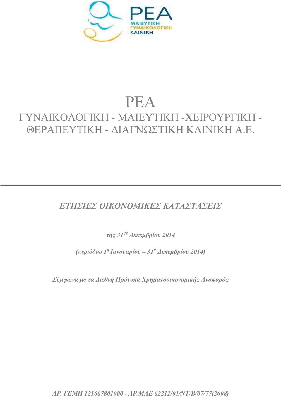 ΕΤΗΣΙΕΣ ΟΙΚΟΝΟΜΙΚΕΣ ΚΑΤΑΣΤΑΣΕΙΣ της 31 ης εκεµβρίου 2014 (περιόδου 1 η