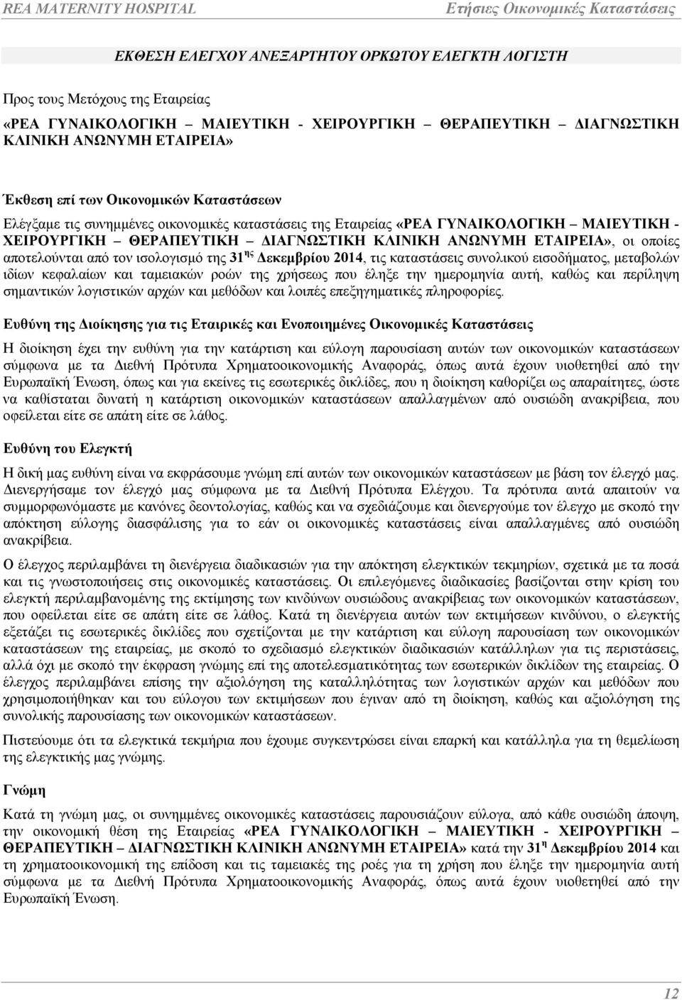 αποτελούνται από τον ισολογισµό της 31 ης εκεµβρίου 2014, τις καταστάσεις συνολικού εισοδήµατος, µεταβολών ιδίων κεφαλαίων και ταµειακών ροών της χρήσεως που έληξε την ηµεροµηνία αυτή, καθώς και