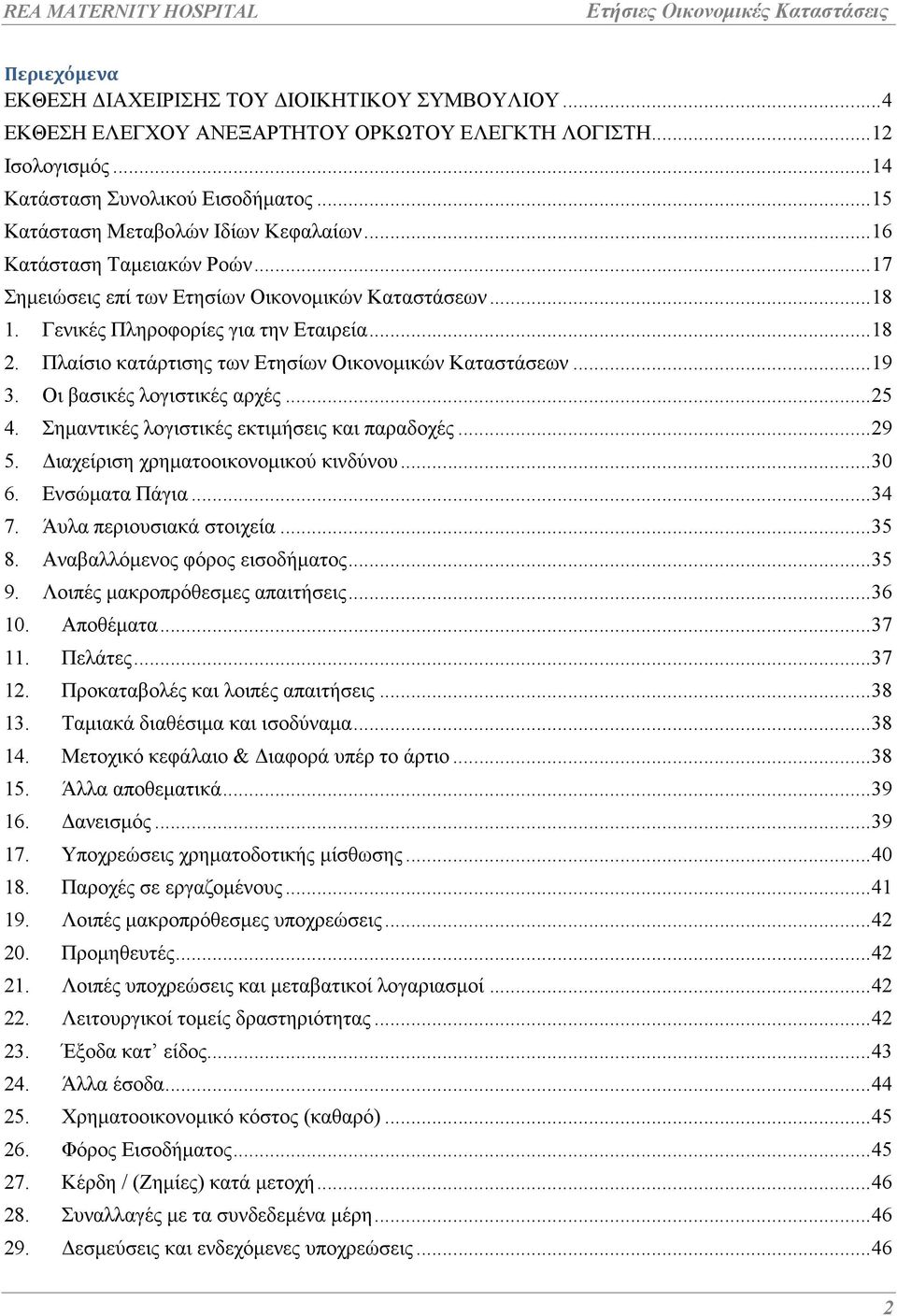 Πλαίσιο κατάρτισης των Ετησίων Οικονοµικών Καταστάσεων... 19 3. Οι βασικές λογιστικές αρχές... 25 4. Σηµαντικές λογιστικές εκτιµήσεις και παραδοχές... 29 5. ιαχείριση χρηµατοοικονοµικού κινδύνου.