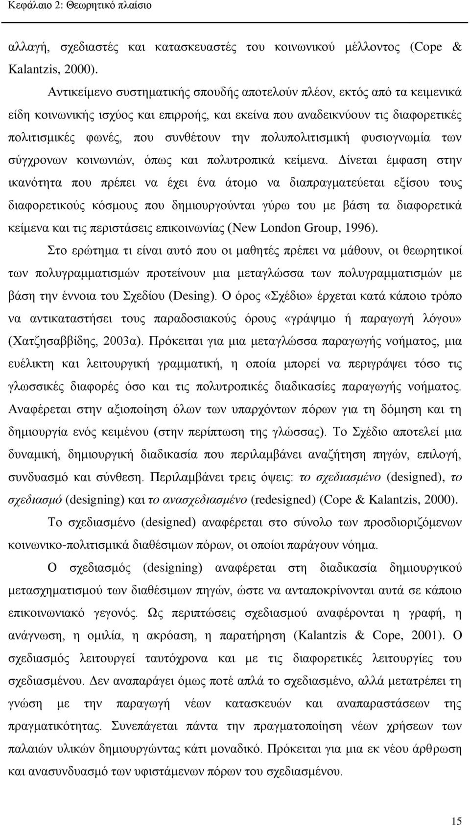 πολυπολιτισμική φυσιογνωμία των σύγχρονων κοινωνιών, όπως και πολυτροπικά κείμενα.