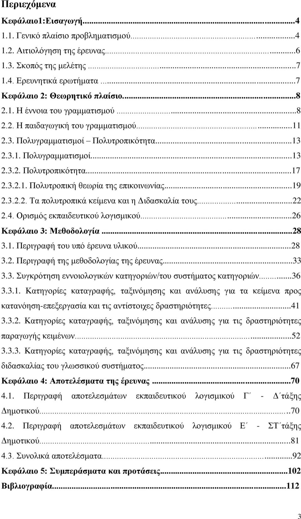 ..19 2.3.2.2. Τα πολυτροπικά κείμενα και η Διδασκαλία τους...22 2.4. Ορισμός εκπαιδευτικού λογισμικού...26 Κεφάλαιο 3: Μεθοδολογία...28 3.1. Περιγραφή του υπό έρευνα υλικού...28 3.2. Περιγραφή της μεθοδολογίας της έρευνας.