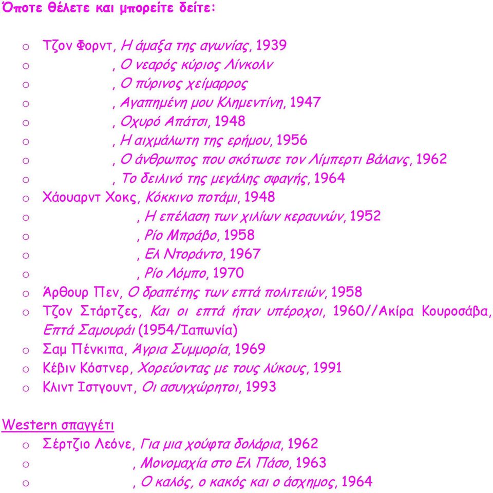 1958 o, Ελ Ντοράντο, 1967 o, Ρίο Λόµπο, 1970 o Άρθουρ Πεν, Ο δραπέτης των επτά πολιτειών, 1958 o Τζον Στάρτζες, Και οι επτά ήταν υπέροχοι, 1960//Ακίρα Κουροσάβα, Επτά Σαµουράι (1954/Ιαπωνία) o Σαµ