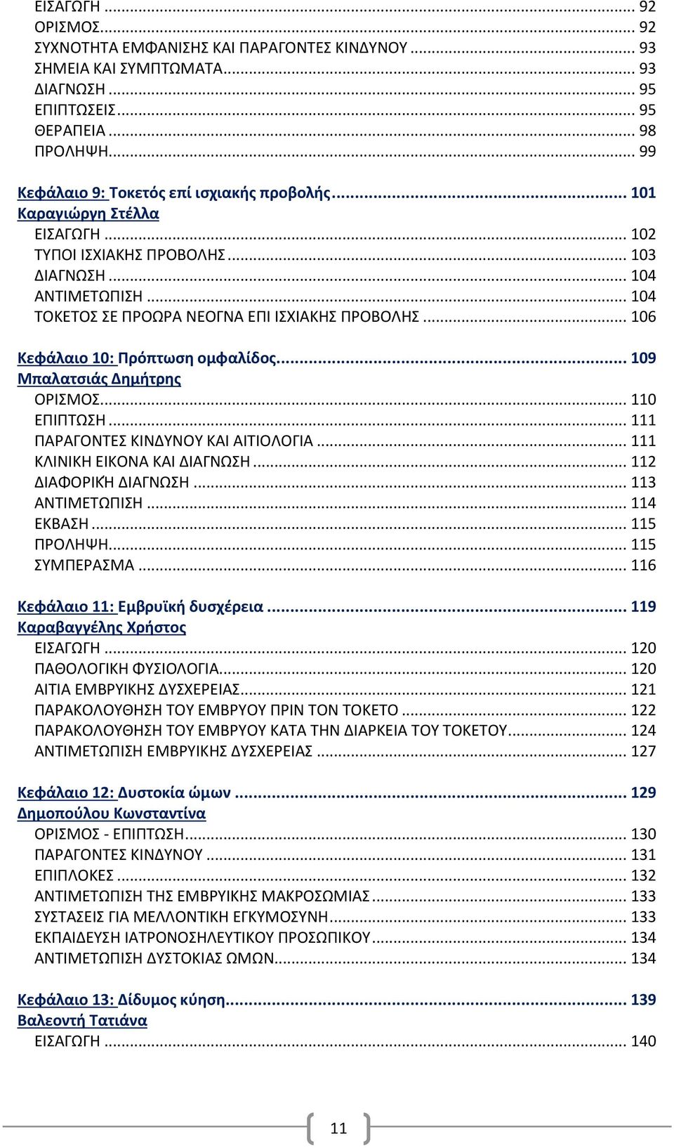 .. 104 ΤΟΚΕΤΟΣ ΣΕ ΠΡΟΩΡΑ ΝΕΟΓΝΑ ΕΠΙ ΙΣΧΙΑΚΗΣ ΠΡΟΒΟΛΗΣ... 106 Κεφάλαιο 10: Πρόπτωση ομφαλίδος... 109 Μπαλατσιάς Δημήτρης ΟΡΙΣΜΟΣ... 110 ΕΠΙΠΤΩΣΗ... 111 ΠΑΡΑΓΟΝΤΕΣ ΚΙΝΔΥΝΟΥ ΚΑΙ ΑΙΤΙΟΛΟΓΙΑ.