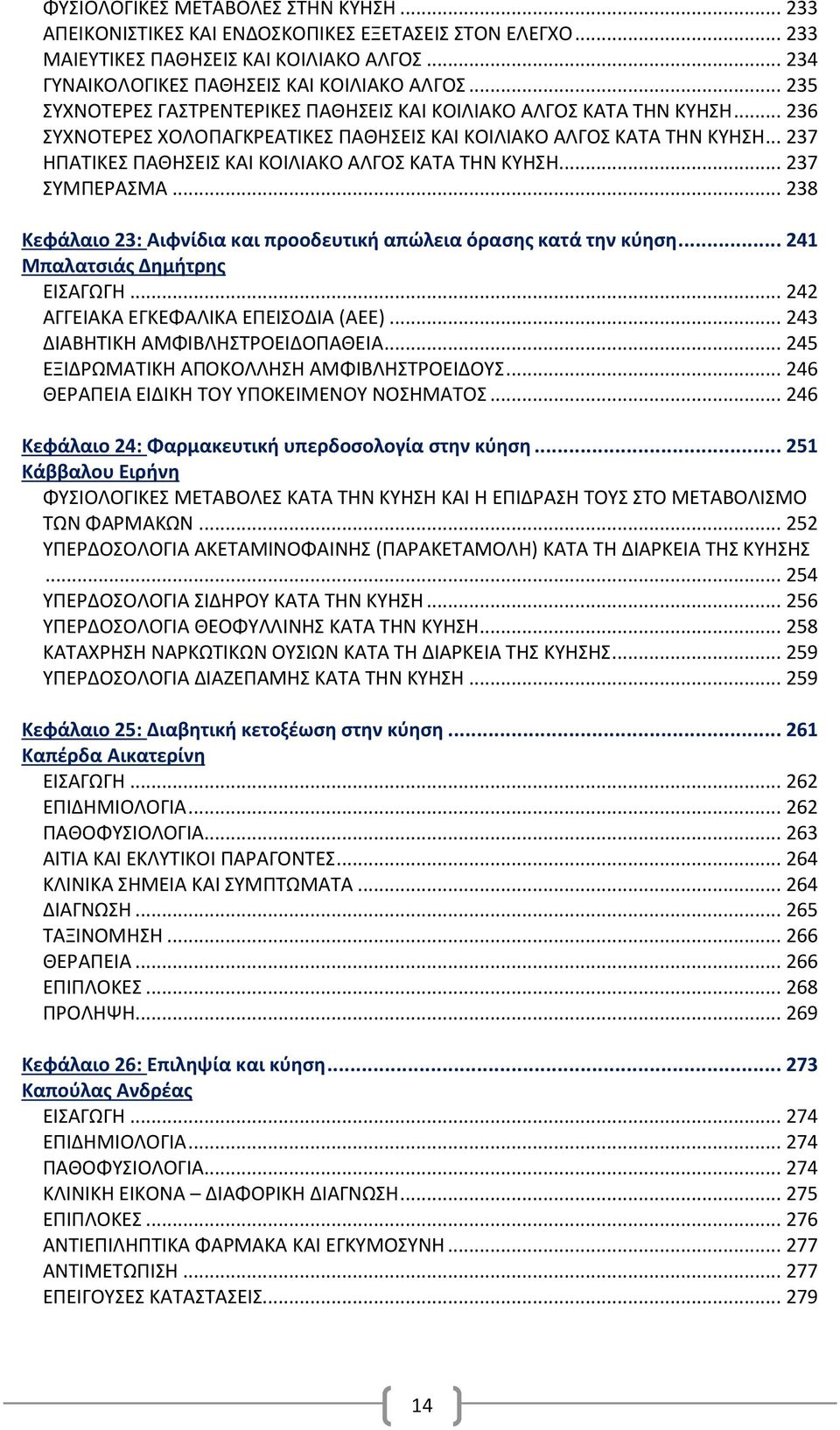 .. 237 ΗΠΑΤΙΚΕΣ ΠΑΘΗΣΕΙΣ ΚΑΙ ΚΟΙΛΙΑΚΟ ΑΛΓΟΣ ΚΑΤΑ ΤΗΝ ΚΥΗΣΗ... 237 ΣΥΜΠΕΡΑΣΜΑ... 238 Κεφάλαιο 23: Αιφνίδια και προοδευτική απώλεια όρασης κατά την κύηση... 241 Μπαλατσιάς Δημήτρης ΕΙΣΑΓΩΓΗ.