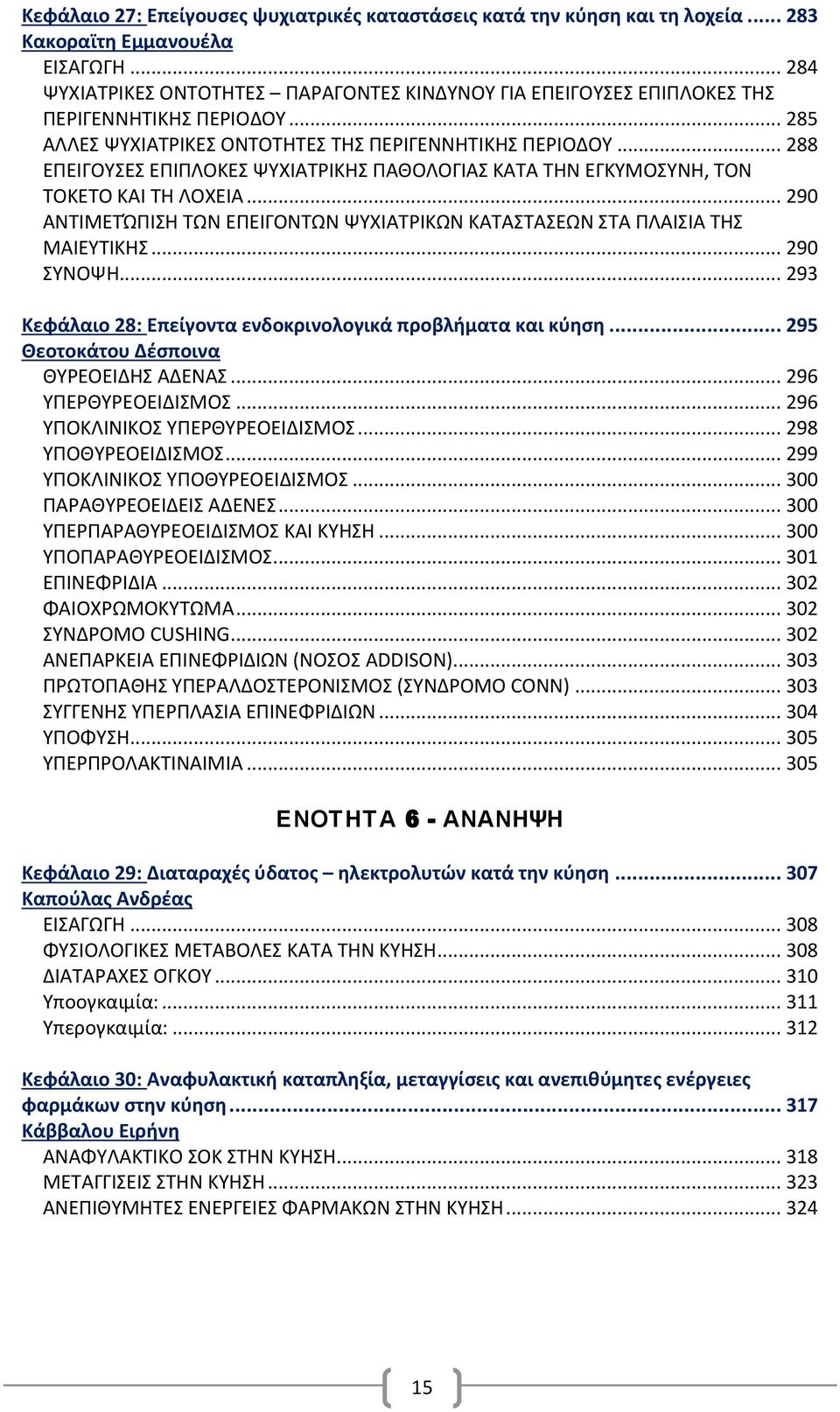 .. 288 ΕΠΕΙΓΟΥΣΕΣ ΕΠΙΠΛΟΚΕΣ ΨΥΧΙΑΤΡΙΚΗΣ ΠΑΘΟΛΟΓΙΑΣ ΚΑΤΑ ΤΗΝ ΕΓΚΥΜΟΣΥΝΗ, ΤΟΝ ΤΟΚΕΤΟ ΚΑΙ ΤΗ ΛΟΧΕΙΑ... 290 ΑΝΤΙΜΕΤΏΠΙΣΗ ΤΩΝ ΕΠΕΙΓΟΝΤΩΝ ΨΥΧΙΑΤΡΙΚΩΝ ΚΑΤΑΣΤΑΣΕΩΝ ΣΤΑ ΠΛΑΙΣΙΑ ΤΗΣ ΜΑΙΕΥΤΙΚΗΣ... 290 ΣΥΝΟΨΗ.