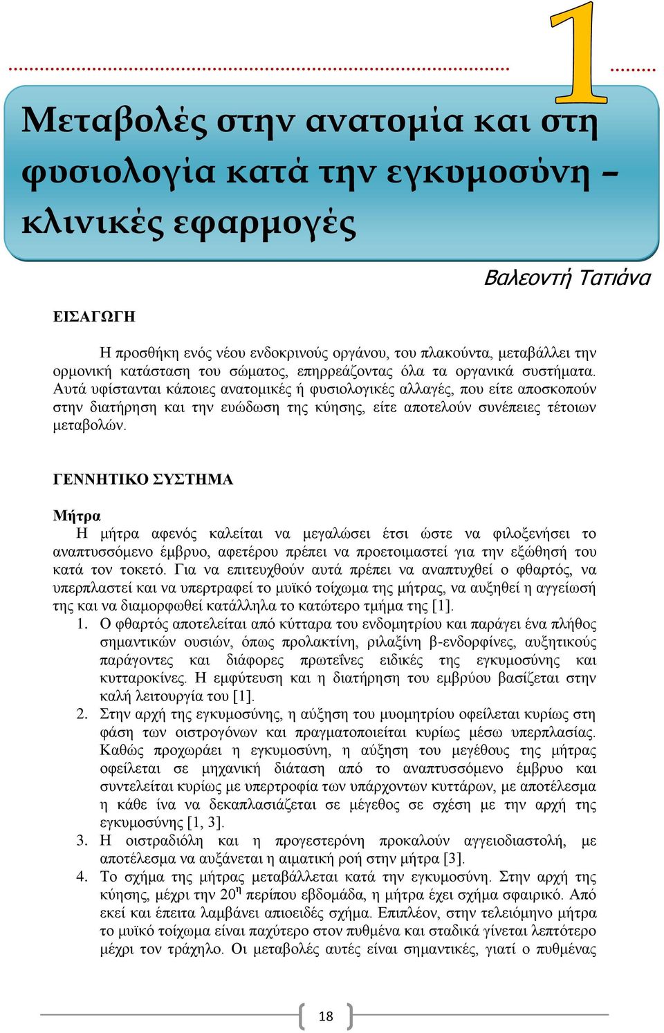 Αυτά υφίστανται κάποιες ανατομικές ή φυσιολογικές αλλαγές, που είτε αποσκοπούν στην διατήρηση και την ευώδωση της κύησης, είτε αποτελούν συνέπειες τέτοιων μεταβολών.