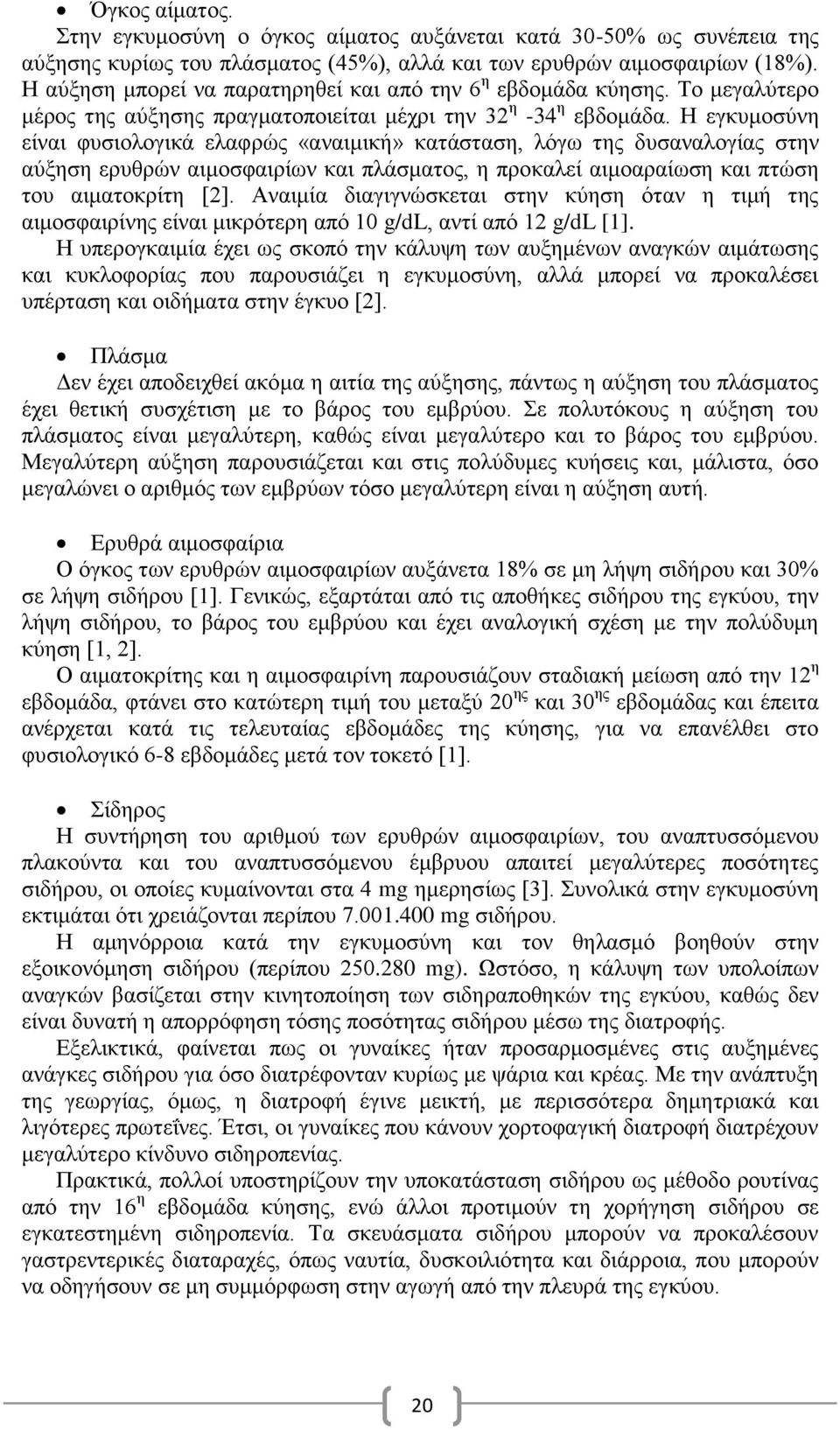 Η εγκυμοσύνη είναι φυσιολογικά ελαφρώς «αναιμική» κατάσταση, λόγω της δυσαναλογίας στην αύξηση ερυθρών αιμοσφαιρίων και πλάσματος, η προκαλεί αιμοαραίωση και πτώση του αιματοκρίτη [2].