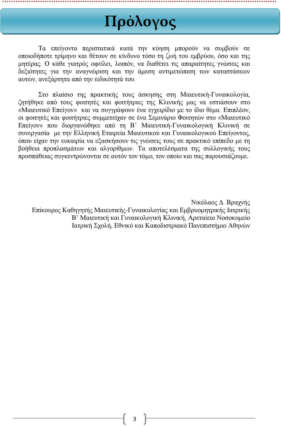 Στο πλαίσιο της πρακτικής τους άσκησης στη Μαιευτική-Γυναικολογία, ζητήθηκε από τους φοιτητές και φοιτήτριες της Κλινικής μας να εστιάσουν στο «Μαιευτικό Επείγον» και να συγγράψουν ένα εγχειρίδιο με