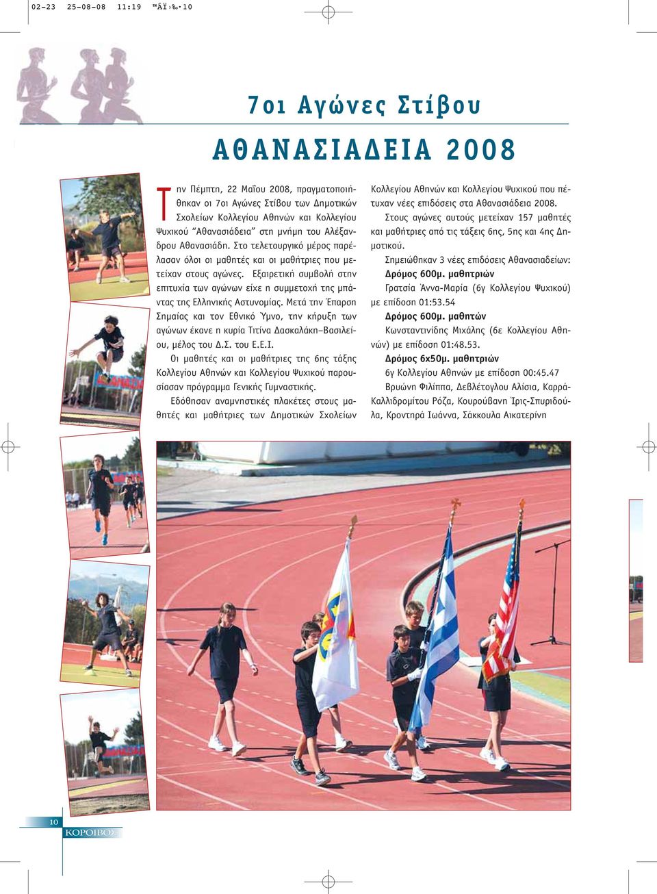 Εξαιρετική συμβολή στην επιτυχία των αγώνων είχε η συμμετοχή της μπάντας της Ελληνικής Αστυνομίας.