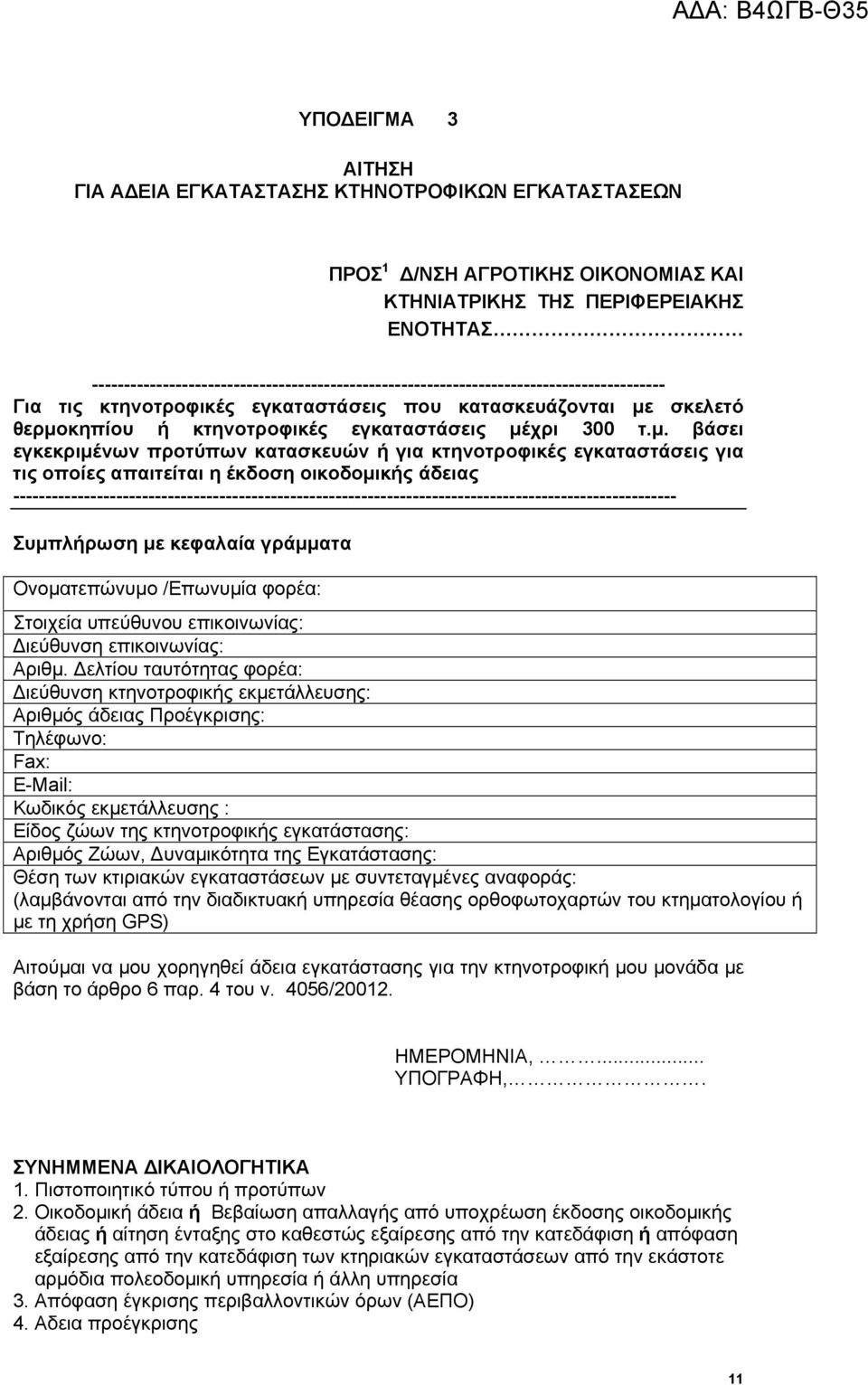 μέχρι 300 τ.μ. βάσει εγκεκριμένων προτύπων κατασκευών ή για κτηνοτροφικές εγκαταστάσεις για τις οποίες απαιτείται η έκδοση οικοδομικής άδειας