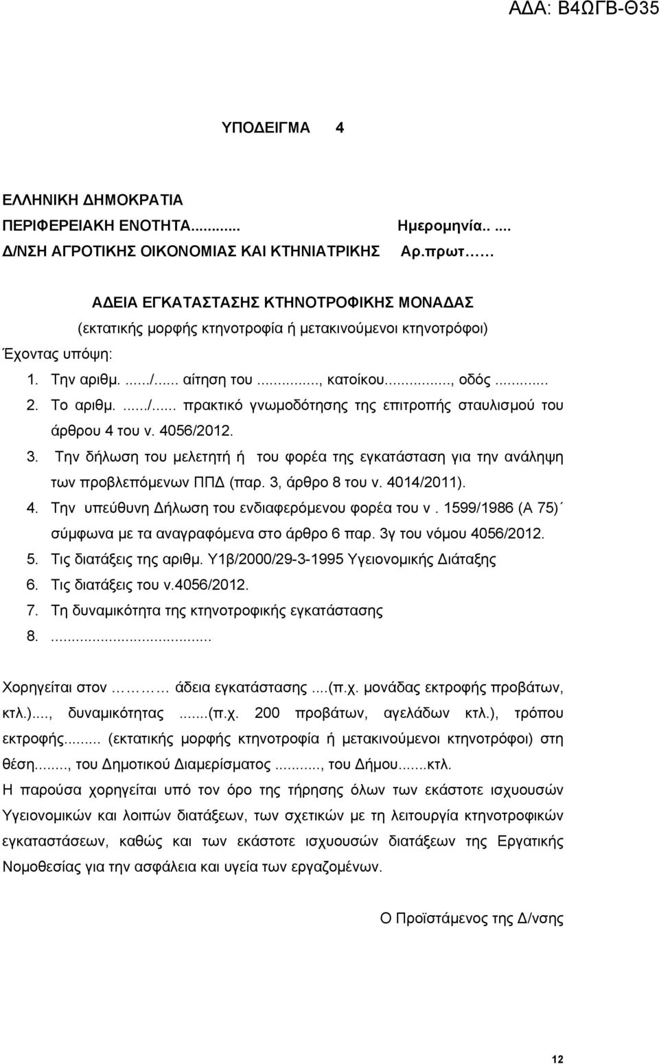 .. αίτηση του..., κατοίκου..., οδός... 2. Το αριθμ..../... πρακτικό γνωμοδότησης της επιτροπής σταυλισμού του άρθρου 4 του ν. 4056/2012. 3.