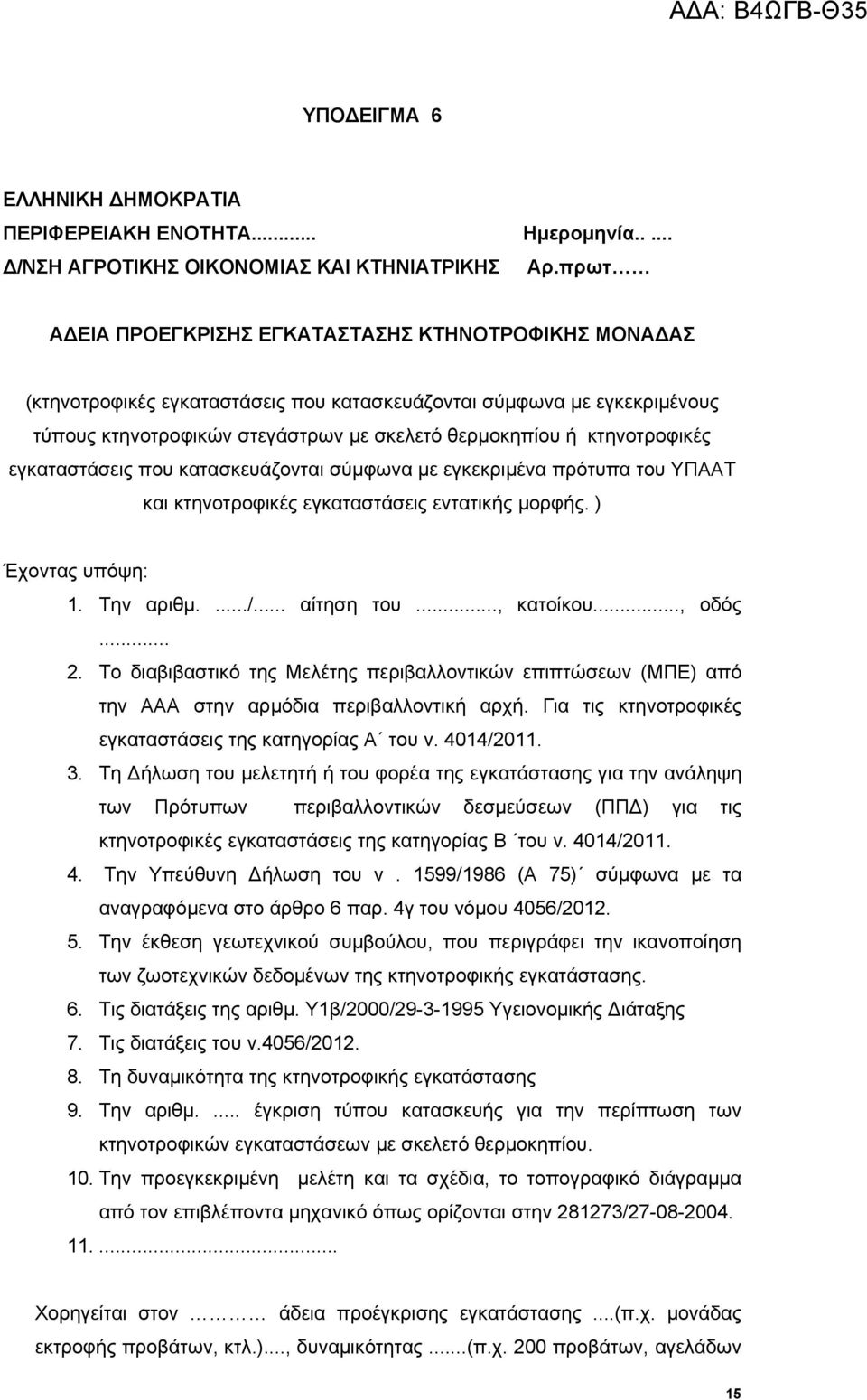 κτηνοτροφικές εγκαταστάσεις που κατασκευάζονται σύμφωνα με εγκεκριμένα πρότυπα του ΥΠΑΑΤ και κτηνοτροφικές εγκαταστάσεις εντατικής μορφής. ) Έχοντας υπόψη: 1. Την αριθμ..../... αίτηση του..., κατοίκου.