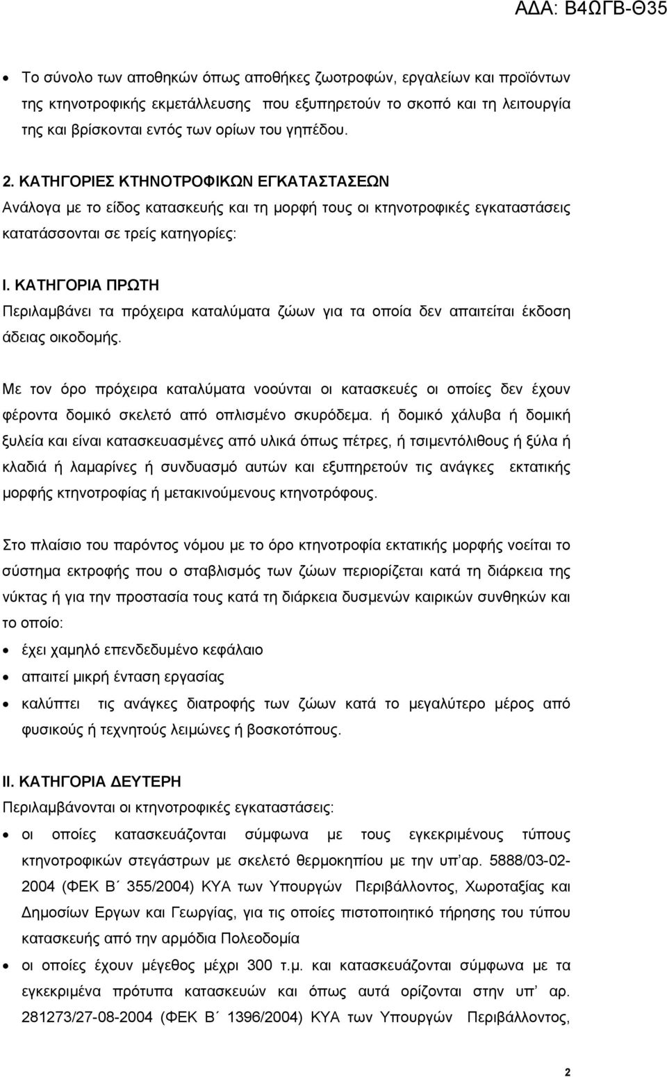 ΚΑΤΗΓΟΡΙΑ ΠΡΩΤΗ Περιλαμβάνει τα πρόχειρα καταλύματα ζώων για τα οποία δεν απαιτείται έκδοση άδειας οικοδομής.