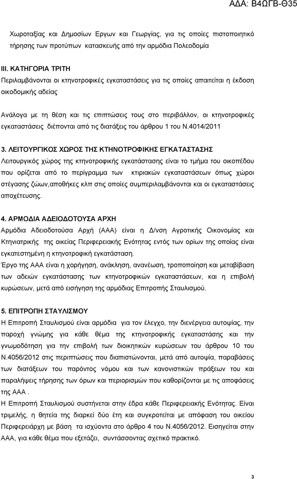 εγκαταστάσεις διέπονται από τις διατάξεις του άρθρου 1 του Ν.4014/2011 3.