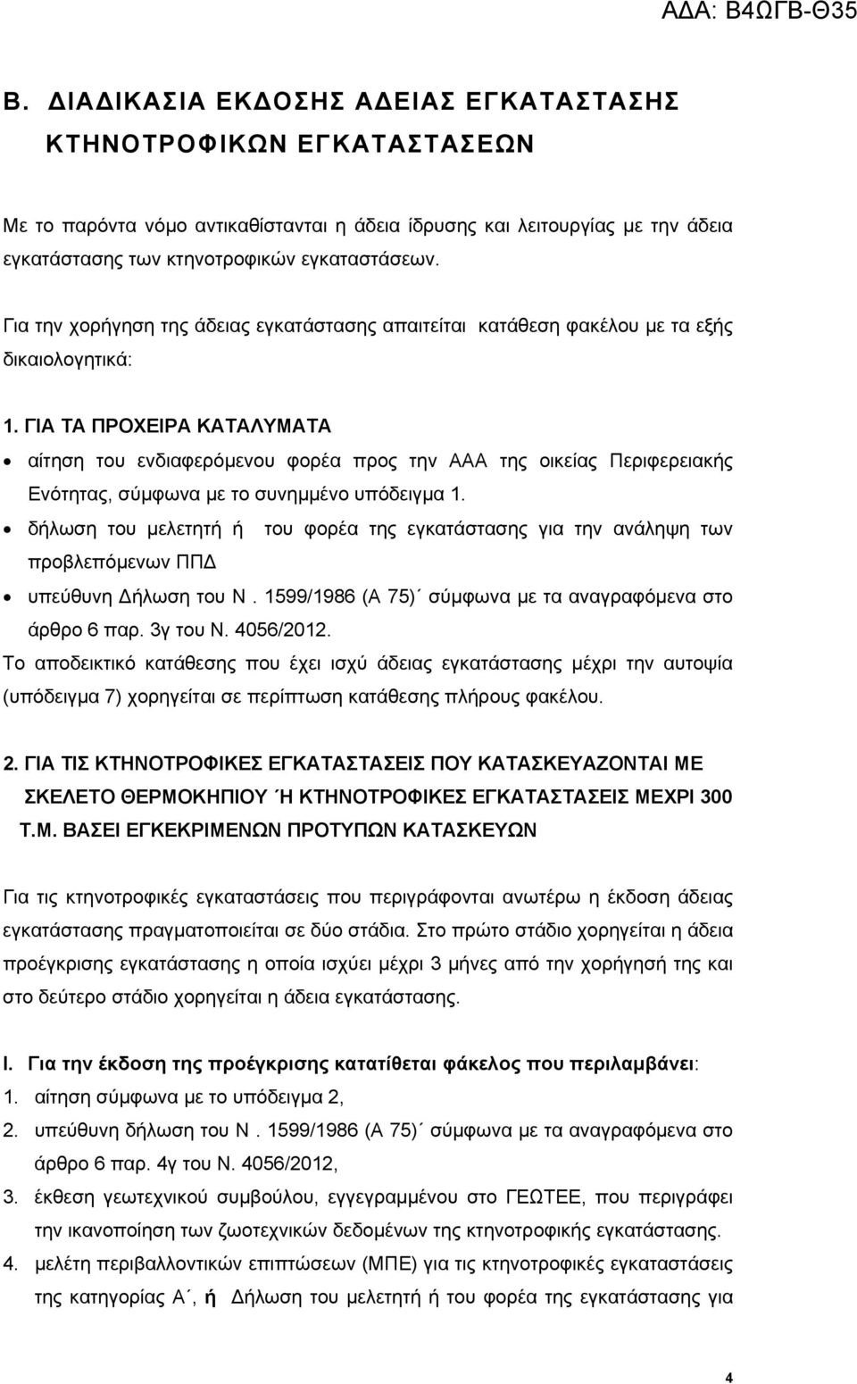 ΓΙΑ ΤΑ ΠΡΟΧΕΙΡΑ ΚΑΤΑΛΥΜΑΤΑ αίτηση του ενδιαφερόμενου φορέα προς την ΑΑΑ της οικείας Περιφερειακής Ενότητας, σύμφωνα με το συνημμένο υπόδειγμα 1.