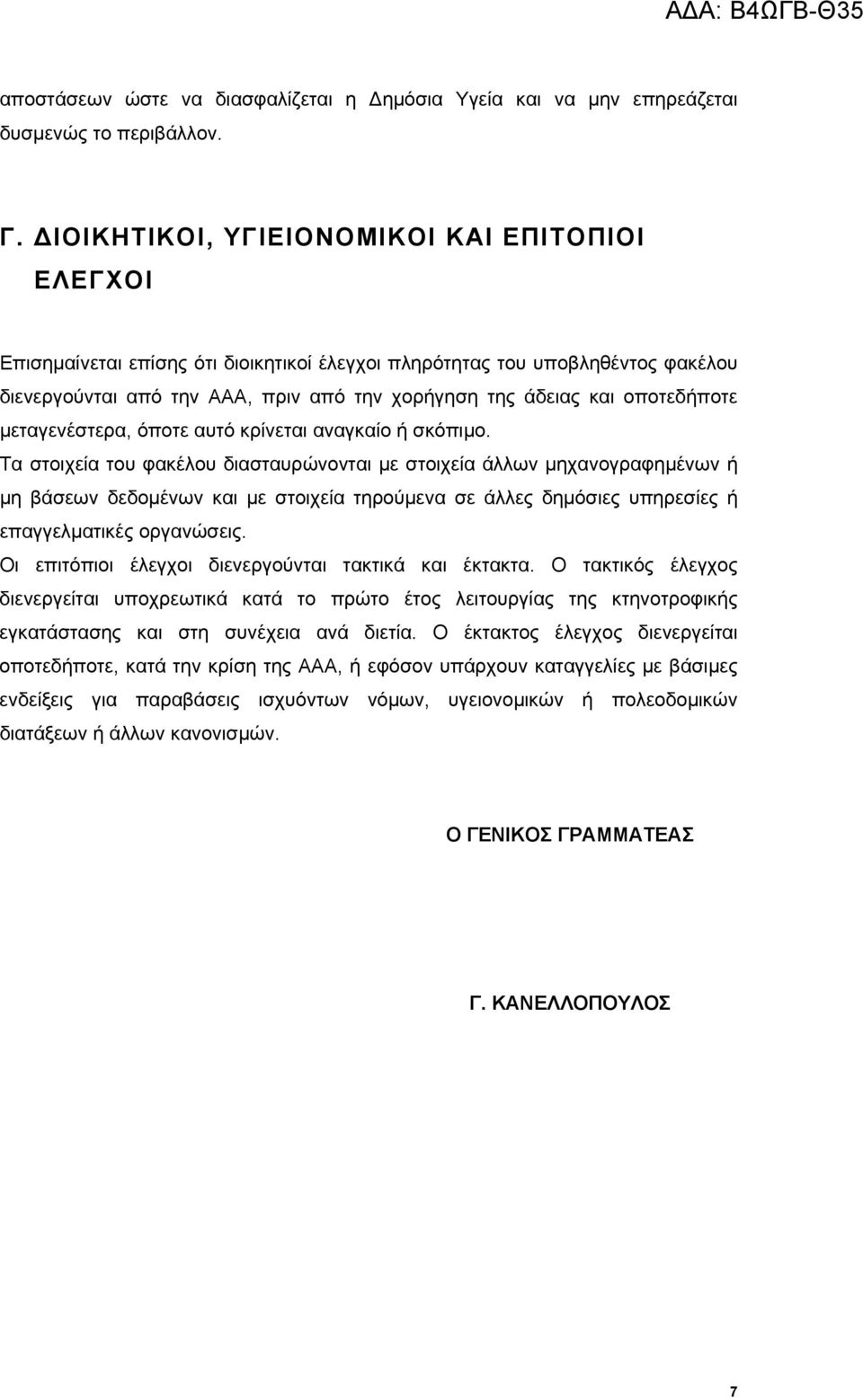 οποτεδήποτε μεταγενέστερα, όποτε αυτό κρίνεται αναγκαίο ή σκόπιμο.