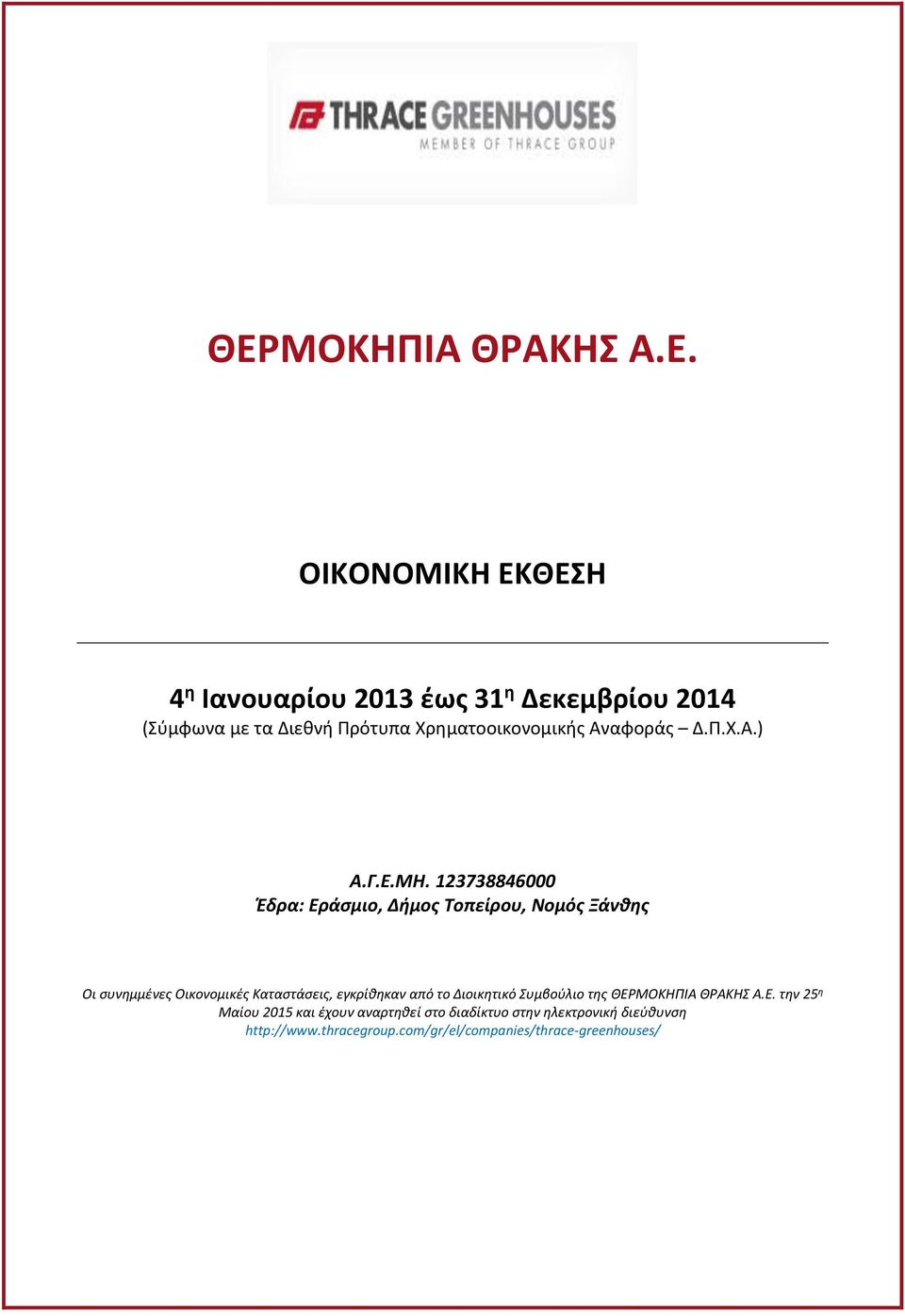 123738846000 Έδρα: Εράσμιο, Δήμος Τοπείρου, Νομός Ξάνθης Οι συνημμένες Οικονομικές Καταστάσεις, εγκρίθηκαν από το